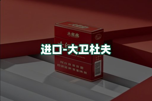 大卫杜夫